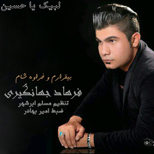 دانلود آهنگ بیقرارم فرهاد جهانگیری